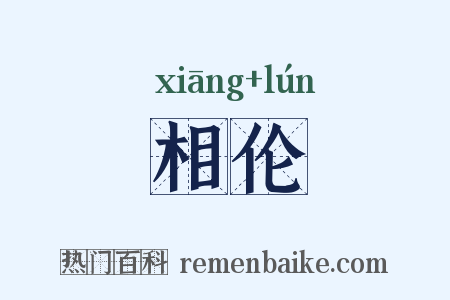相伦是什么意思的图片